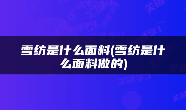 雪纺是什么面料(雪纺是什么面料做的)