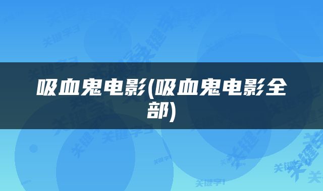 吸血鬼电影(吸血鬼电影全部)