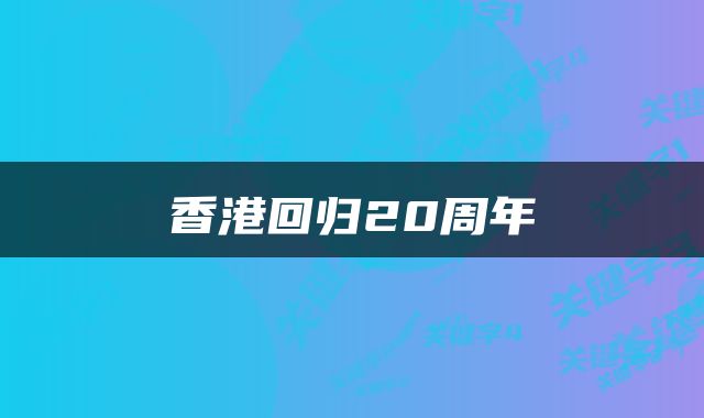香港回归20周年