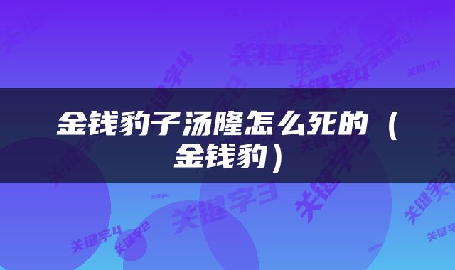 金钱豹子汤隆怎么死的（金钱豹）