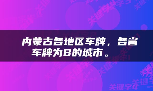  内蒙古各地区车牌，各省车牌为B的城市。 