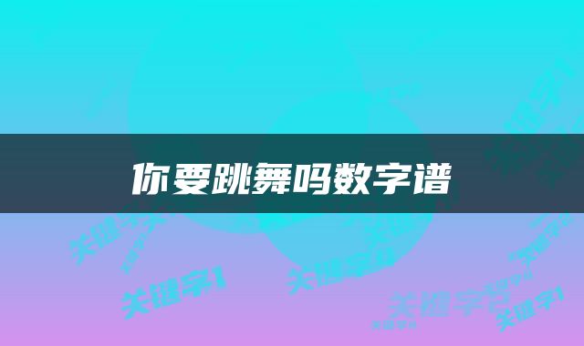 你要跳舞吗数字谱