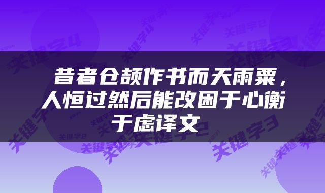  昔者仓颉作书而天雨粟，人恒过然后能改困于心衡于虑译文 
