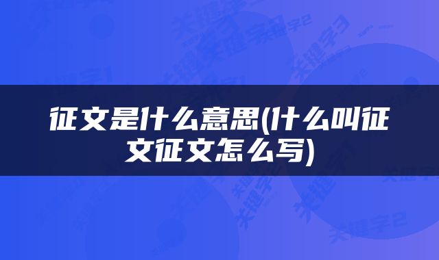 征文是什么意思(什么叫征文征文怎么写)
