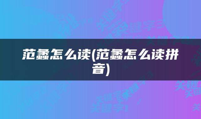 范蠡怎么读(范蠡怎么读拼音)