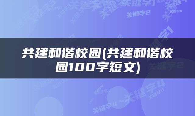 共建和谐校园(共建和谐校园100字短文)
