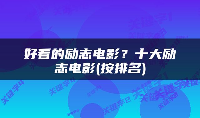 好看的励志电影？十大励志电影(按排名)