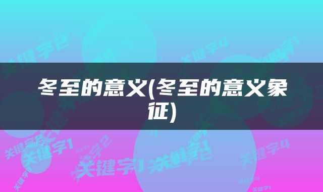 冬至的意义(冬至的意义象征)