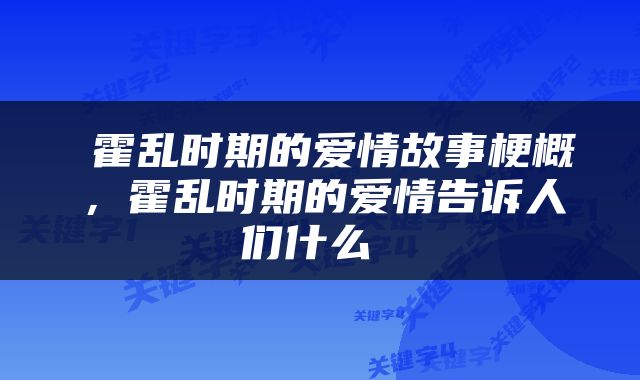  霍乱时期的爱情故事梗概，霍乱时期的爱情告诉人们什么 