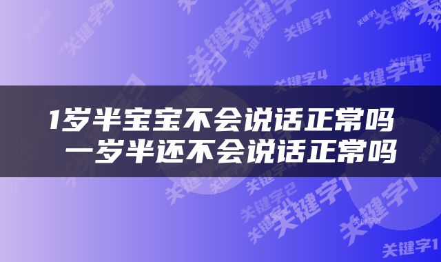 1岁半宝宝不会说话正常吗 一岁半还不会说话正常吗