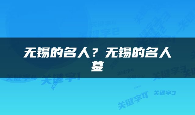 无锡的名人？无锡的名人墓