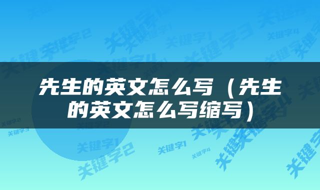 先生的英文怎么写（先生的英文怎么写缩写）