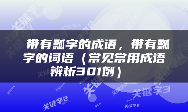  带有瓢字的成语，带有瓢字的词语（常见常用成语辨析301例） 