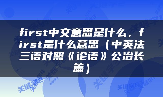 first中文意思是什么，first是什么意思（中英法三语对照《论语》公冶长篇）