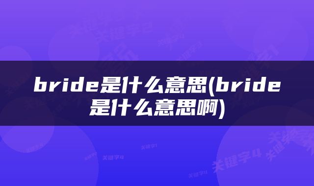 bride是什么意思(bride是什么意思啊)