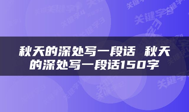 秋天的深处写一段话 秋天的深处写一段话150字