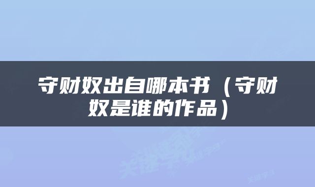 守财奴出自哪本书（守财奴是谁的作品）