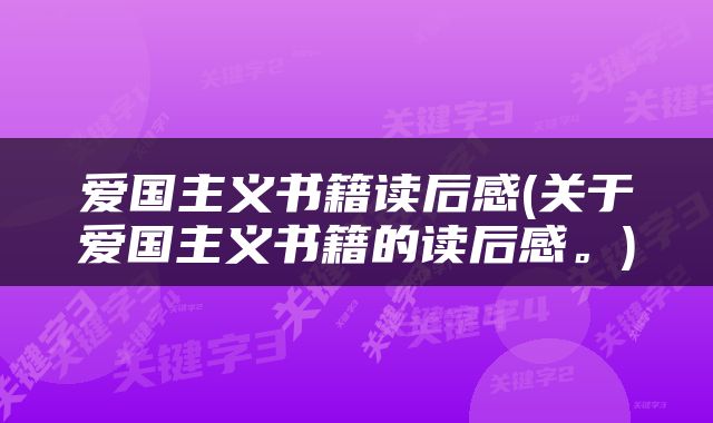 爱国主义书籍读后感(关于爱国主义书籍的读后感。)