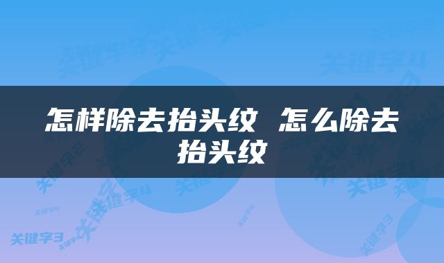 怎样除去抬头纹 怎么除去抬头纹