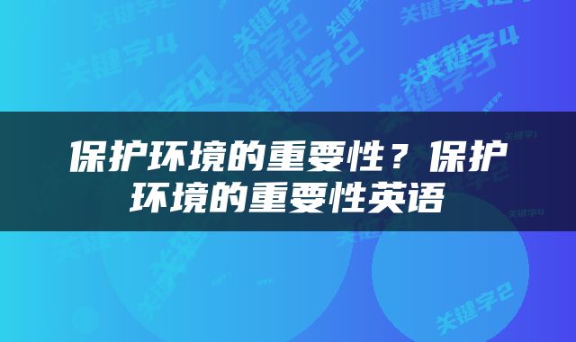 保护环境的重要性？保护环境的重要性英语