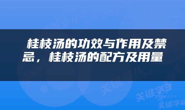  桂枝汤的功效与作用及禁忌，桂枝汤的配方及用量 