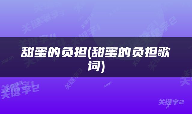甜蜜的负担(甜蜜的负担歌词)