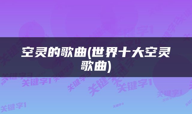 空灵的歌曲(世界十大空灵歌曲)