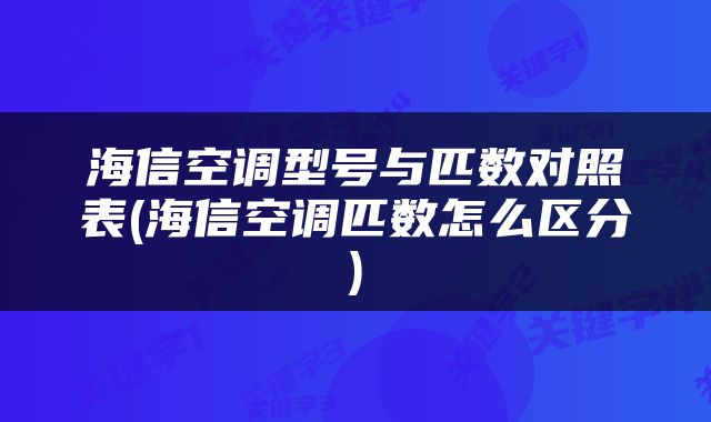 海信空调型号与匹数对照表(海信空调匹数怎么区分)