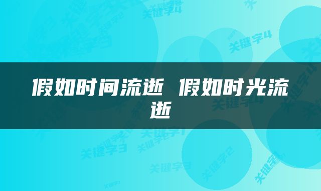 假如时间流逝 假如时光流逝