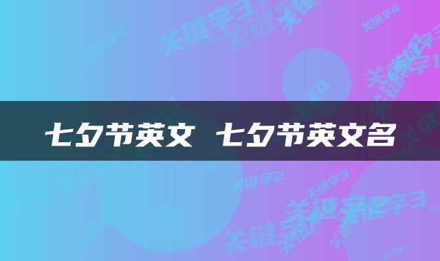 七夕节英文 七夕节英文名