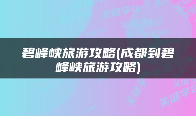 碧峰峡旅游攻略(成都到碧峰峡旅游攻略)