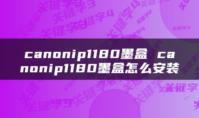 canonip1180墨盒 canonip1180墨盒怎么安装