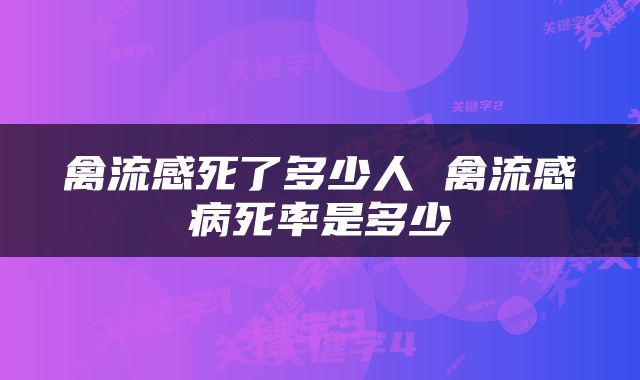 禽流感死了多少人 禽流感病死率是多少