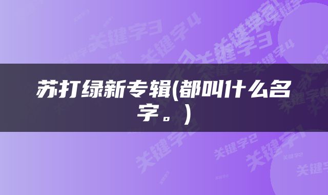 苏打绿新专辑(都叫什么名字。)