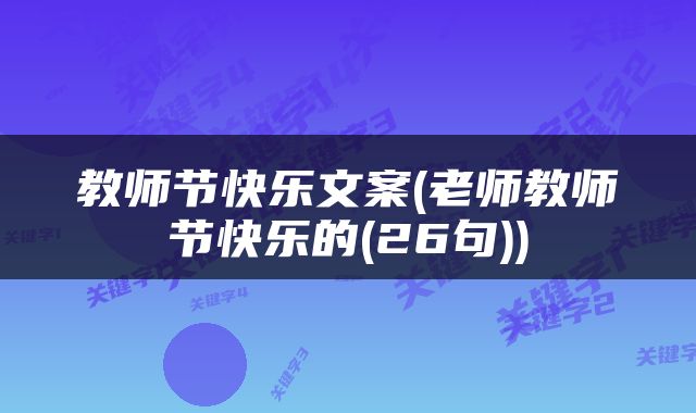 教师节快乐文案(老师教师节快乐的(26句))