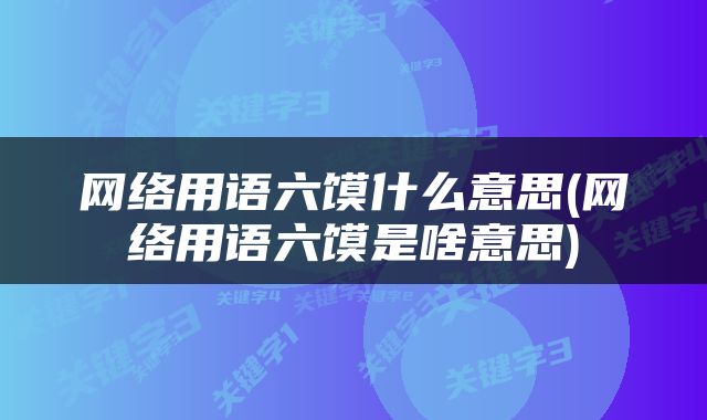 网络用语六馍什么意思(网络用语六馍是啥意思)