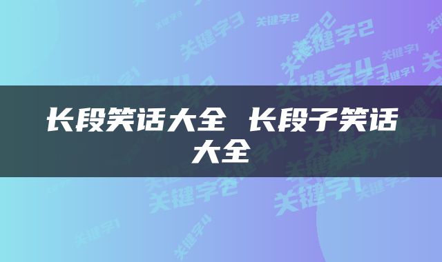 长段笑话大全 长段子笑话大全