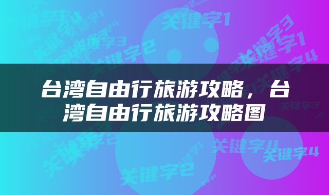 台湾自由行旅游攻略，台湾自由行旅游攻略图
