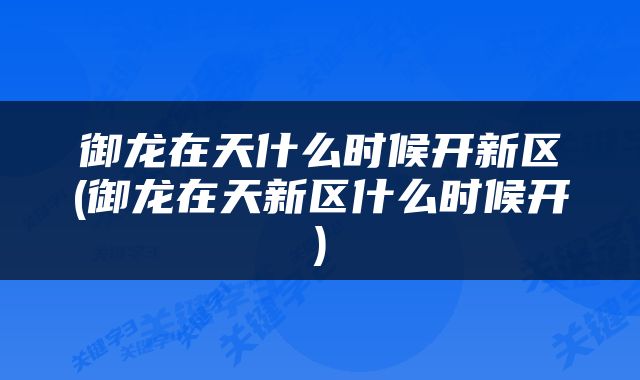 御龙在天什么时候开新区(御龙在天新区什么时候开)