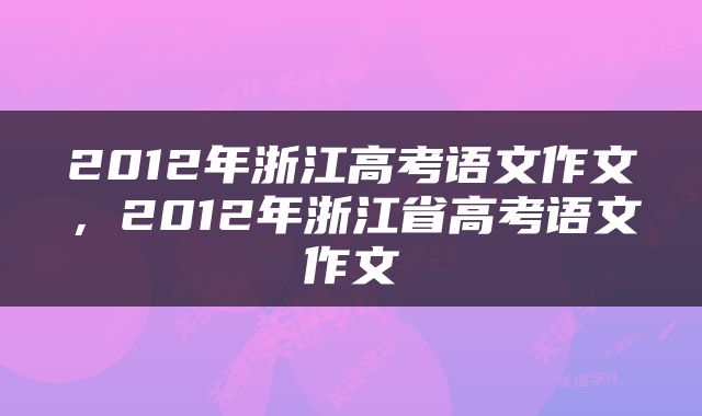 2012年浙江高考语文作文,2012年浙江省高考语文作文