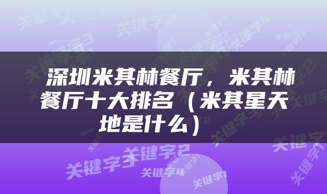 深圳米其林餐厅,米其林餐厅十大排名(米其星天地是什么)