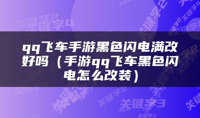 qq飞车手游黑色闪电满改好吗（手游qq飞车黑色闪电怎么改装）