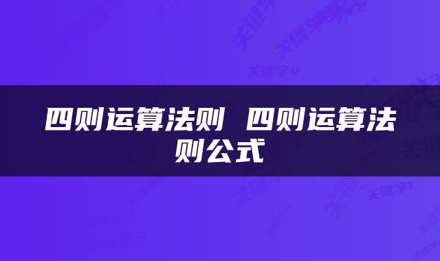四则运算法则 四则运算法则公式