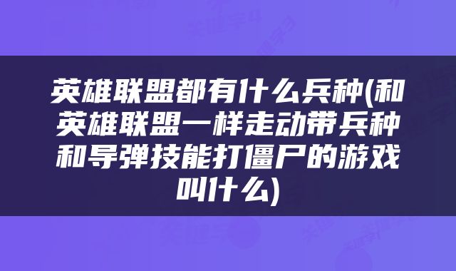 英雄联盟都有什么兵种(和英雄联盟一样走动带兵种和导弹技能打僵尸的游戏叫什么)