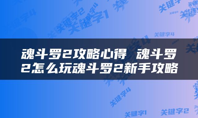魂斗罗2攻略心得 魂斗罗2怎么玩魂斗罗2新手攻略