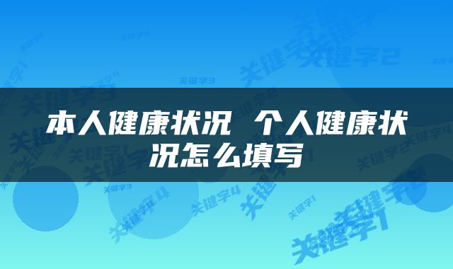 本人健康状况 个人健康状况怎么填写