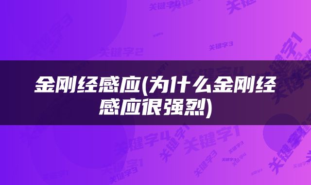 金刚经感应(为什么金刚经感应很强烈)