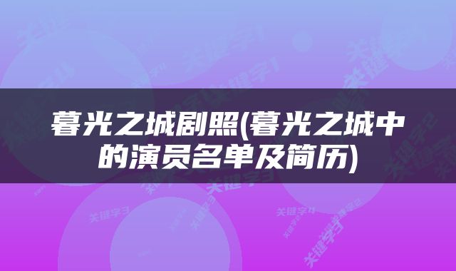 暮光之城剧照(暮光之城中的演员名单及简历)