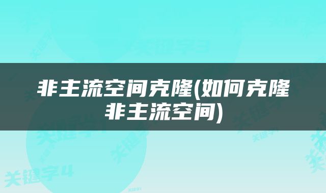 非主流空间克隆(如何克隆非主流空间)
