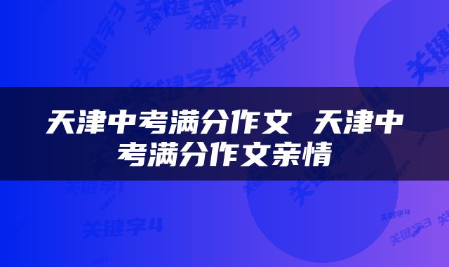天津中考满分作文 天津中考满分作文亲情